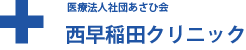 西早稲田クリニック