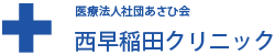 西早稲田クリニック